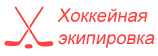 Хоккейная экипировка